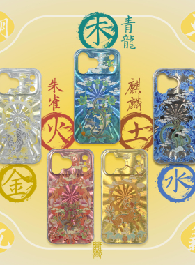 琯朗原创 五气朝元金木水火土主题·新中式IMD大孔亮面镭射手机壳
