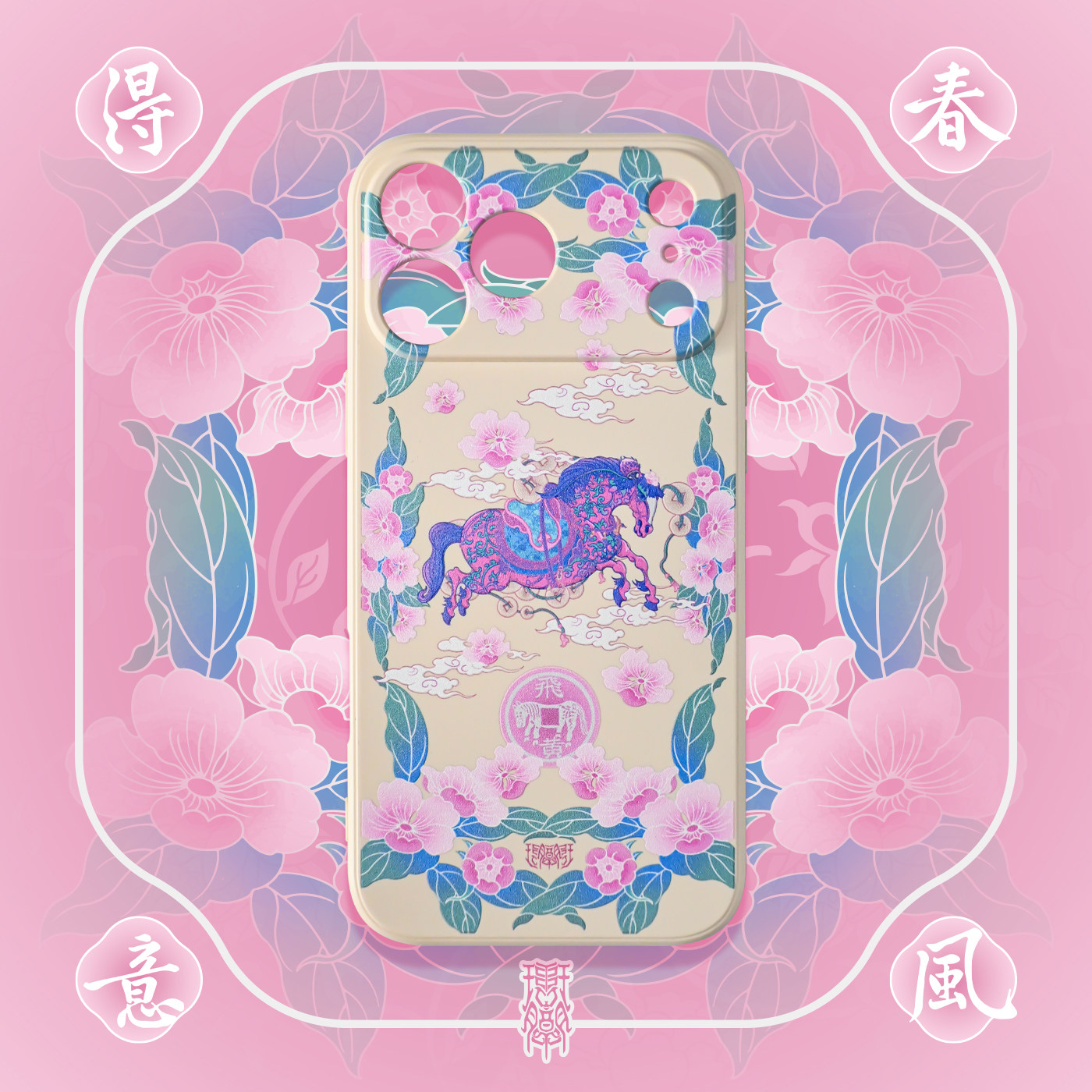 琯朗原创｜春风得意马蹄疾马年全包精孔软壳 部分安卓可定制,个性定制/设计服务/DIY,手机壳/保护套定制,淘宝优惠券,粉丝福利购,淘宝优惠卷