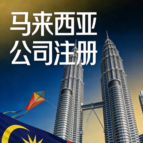马来西亚公司注册 申请马来西亚公司办理 马来西亚公司开户