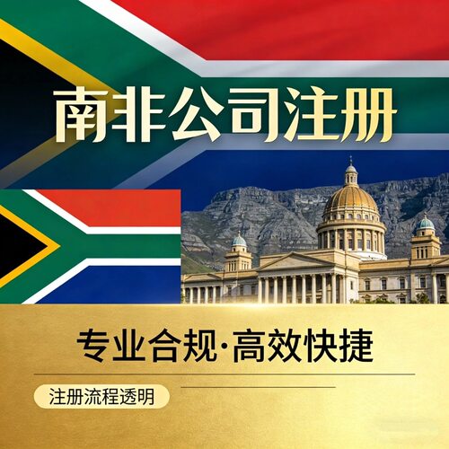 南非公司注册 申请南非公司办理 南非公司开户 注册南非公司申请