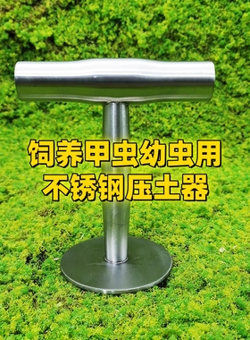 甲虫幼虫饲养木屑压实器轻便省力压饼器厚实耐用甲虫不锈钢压土器