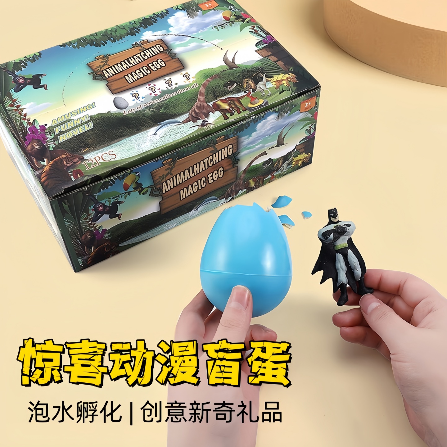 惊喜动漫盲蛋泡水孵化膨胀英雄人物创意新奇创意送礼儿童礼盒玩具