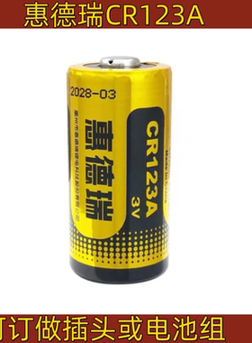 Huderui惠德瑞CR123A 3V门磁电池手电筒报警器数码相机烟感器电池