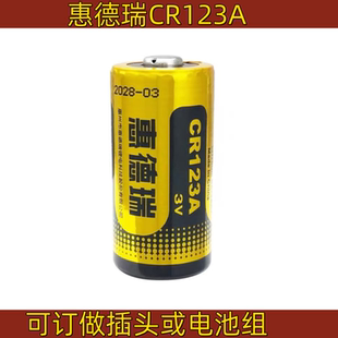 Huderui惠德瑞CR123A 相机烟感器电池 3V门磁电池手电筒报警器数码