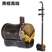 厂家直销黑檀木高胡 黑檀圆筒演奏高胡伴奏黄梅戏伴奏喇叭口 高胡