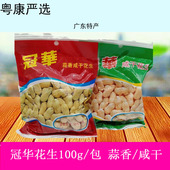 冠华咸干蒜香带壳熟花生袋装 坚果炒货年货下酒看剧世界杯老字号
