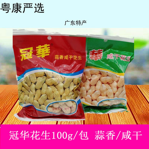 花生咸干花生广东老字号冠华炒货