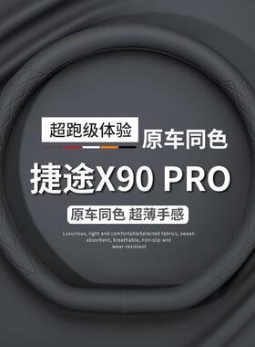 适用于奇瑞捷途x90pro方向盘套2024款四季通用免手缝真皮革把套