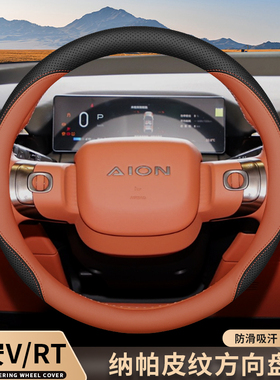 2025款广汽埃安V方向盘套UT霸王龙RT专用改装配件防滑四季车把套