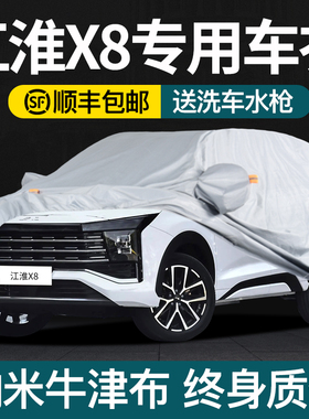 江淮X8 E家车衣车罩防晒防雨plus专用加厚牛津布遮阳隔热防尘全罩