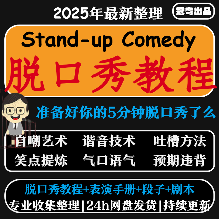 脱口秀教学手册单口喜剧幽默段子语气节奏写段子合集技巧高情商回
