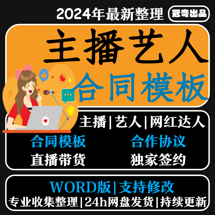 网络直播合同模板主播合同电子版直播带货网红艺人签约电商合作协