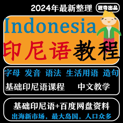 印尼语视频教程教学自学资料小语种训练基础印尼课程入门讲解印度