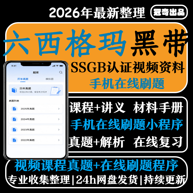 2026六西格玛黑带视频教程中质协SSBB认证小程序刷题库资料6sigma