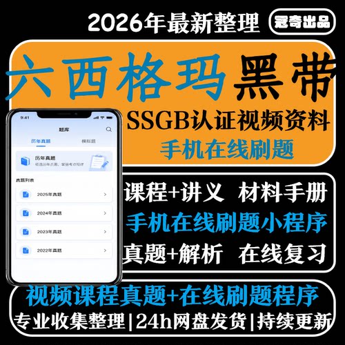 2026六西格玛黑带视频教程中质协SSBB认证小程序刷题库资料6sigma