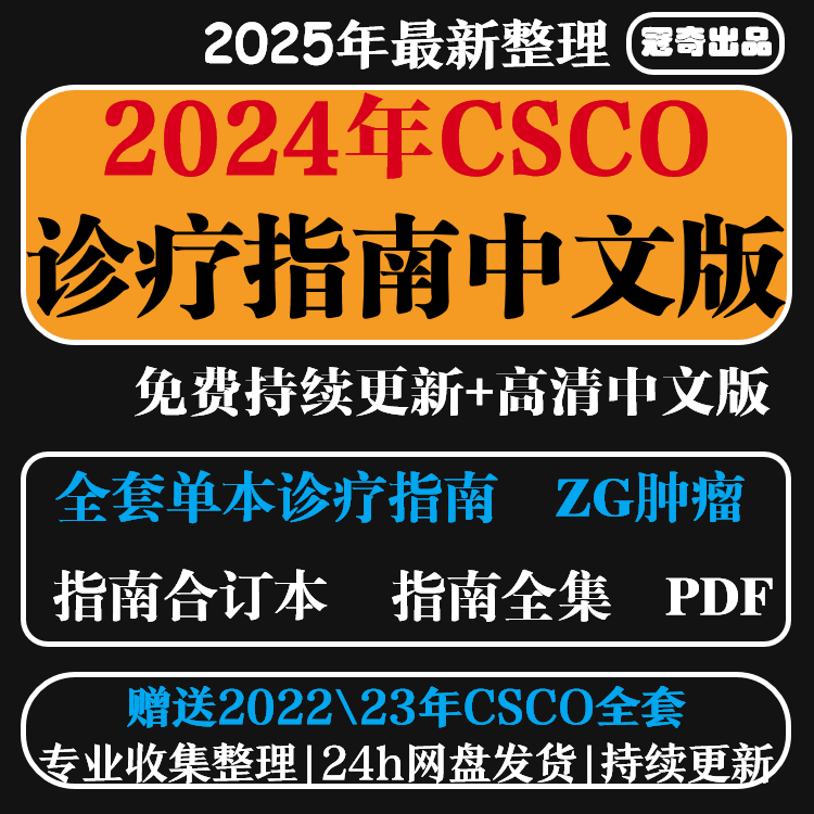 2024csco诊疗指南合订本中文电子版送PPT解读2022全套肿瘤翻译