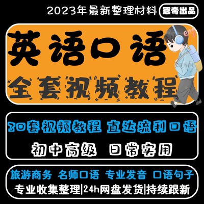 英语口语视频课程合集流利商务日常留学旅游口语自学教程素材