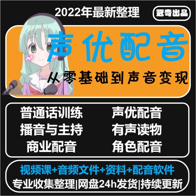 声优教程配音课程练习声音变现主播音主持有声书自学口语伪声视频