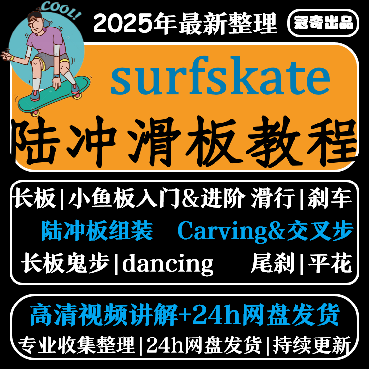 陆冲长板小鱼滑板零基础教学视频教程初学者新手入门自学花样刷街