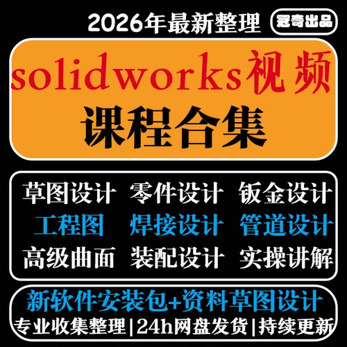 solidworks自学教程2023课程2024零基础入门机械图SW视频软件教学