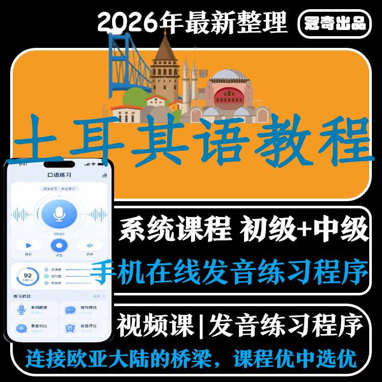 新标准土耳其语零基础自学入门网课视频教程初级到中级发音训练器