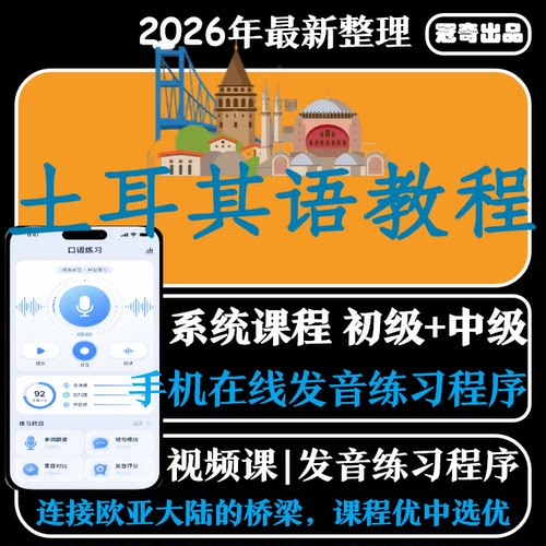 新标准土耳其语零基础自学入门网课视频教程初级到中级发音训练器