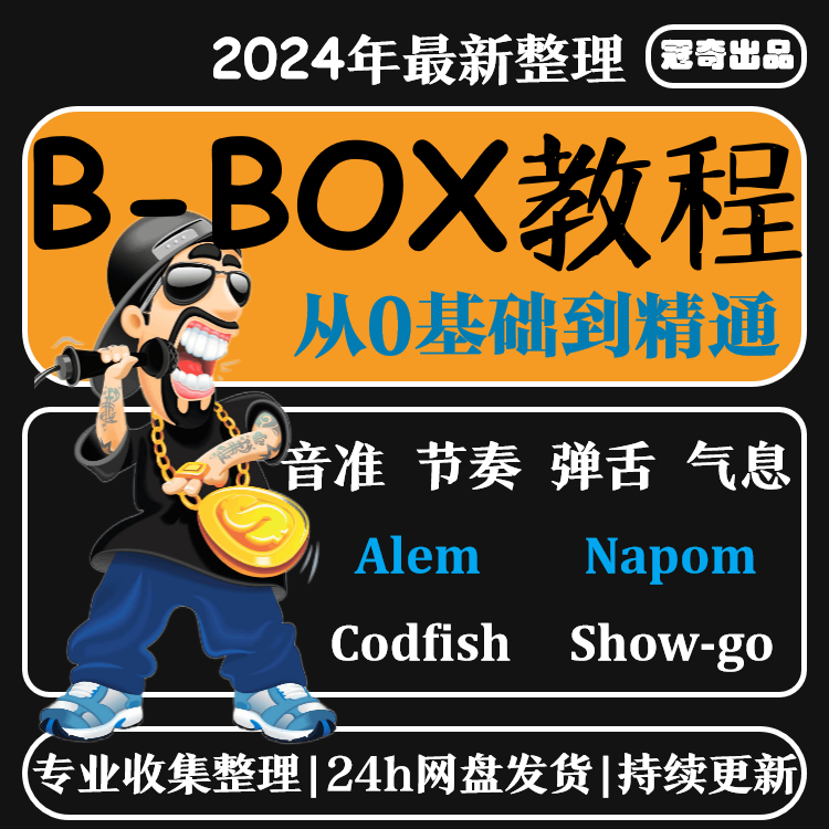 B-Box学习口技教程bbox学习Beatbox基础入门自学视频实战音乐课程