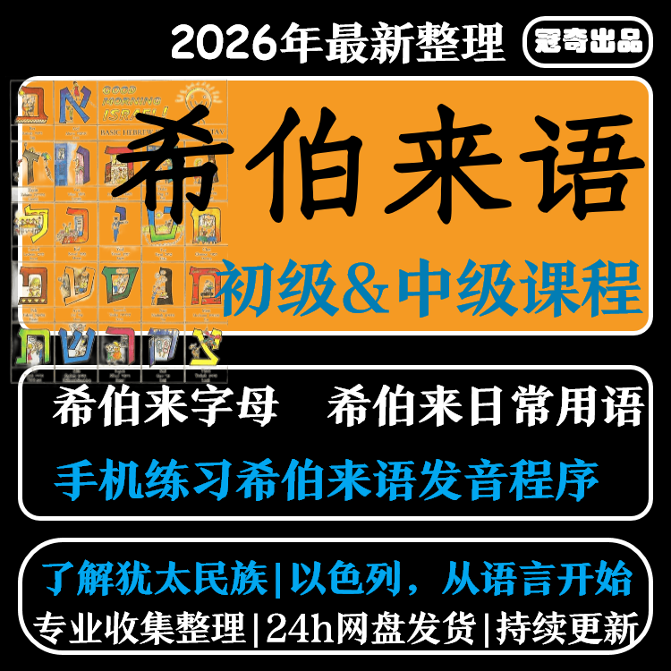 希伯来语视频教程教学培训课程在线自学零基础从入门到精通教程