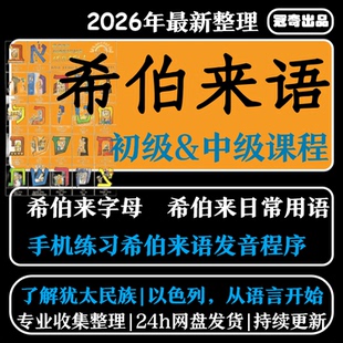 希伯来语视频教程教学培训课程在线自学零基础从入门到精通教程