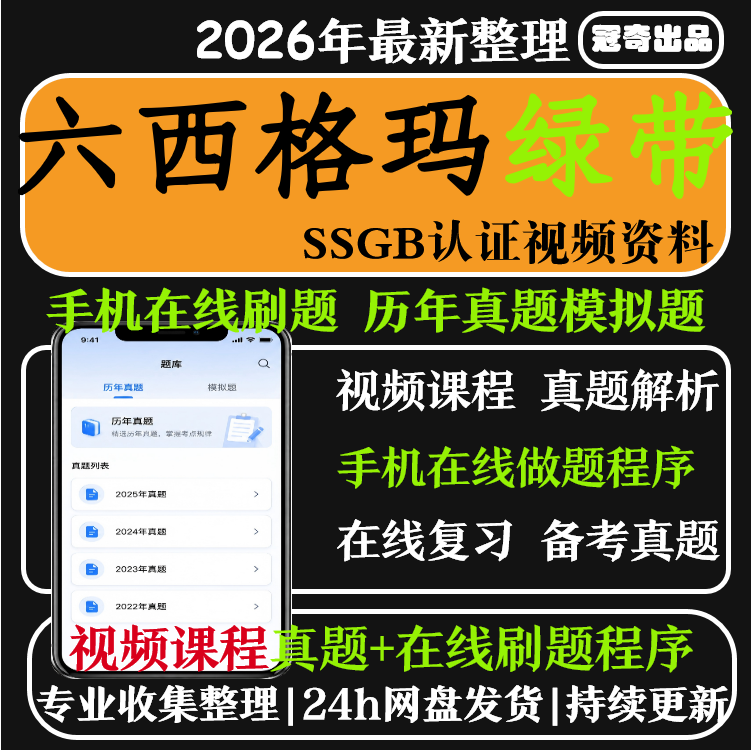 六西格玛绿带教程视频2026中质协SSGB认证小程序刷真题6sigma管理