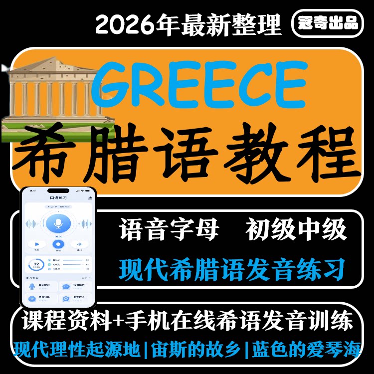 希腊语入门视频教程古希腊语零基础到精通学习全套线上发音训练器