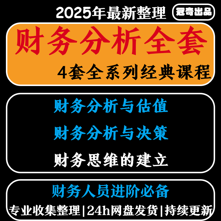 财务报表分析课程预测估值决策会计主管经理总监培训进阶视频教程