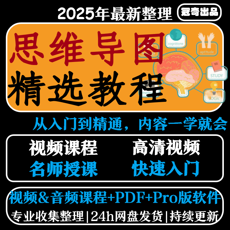 零0基础xmind思维导图教程记忆脑力开发全套网课视频课程素材模板