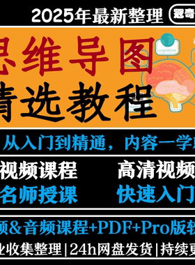 零0基础xmind思维导图教程记忆脑力开发全套网课视频课程素材模板