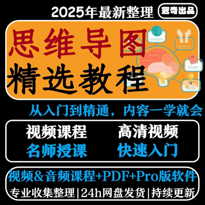 零0基础xmind思维导图教程记忆脑力开发全套网课视频课程素材模板