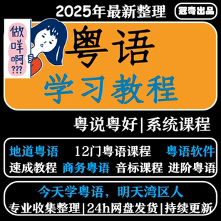 零基础学粤语学习教程香港话广东话白话速成网课视频课程教学培训