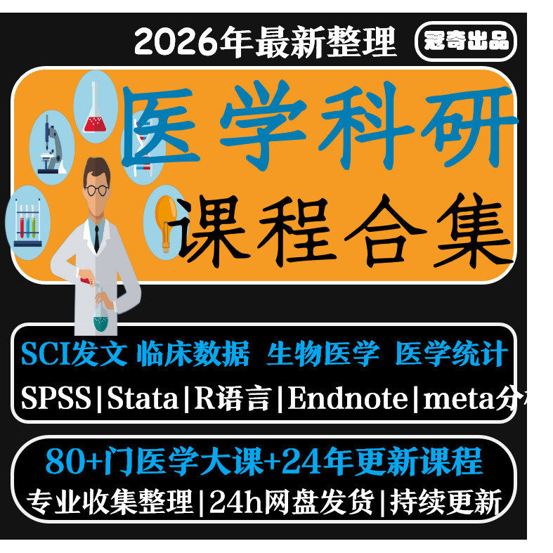 医学科研公开课打包链接spss文献阅读检索meta分析r语言视频课程