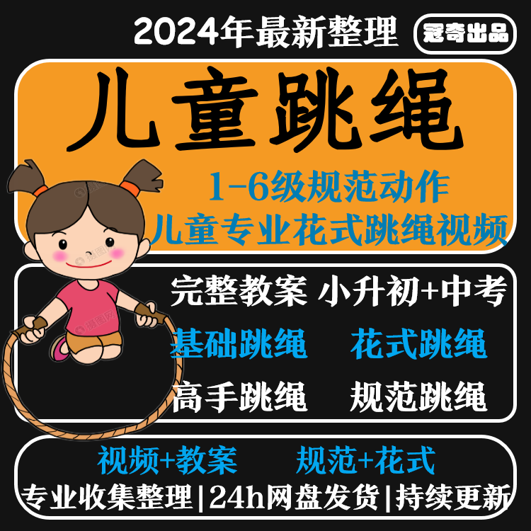 儿童跳绳新手零基础入门花样跳绳教程花式规范动作分解新课程资料