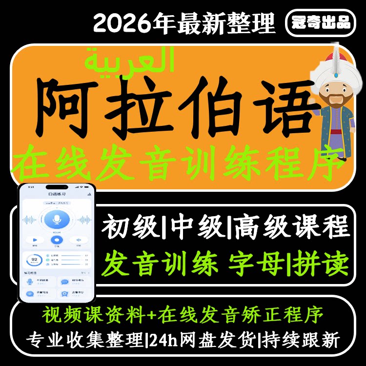 阿拉伯语教程自学新编阿拉伯语网课入门初级中级视频发音训练程序