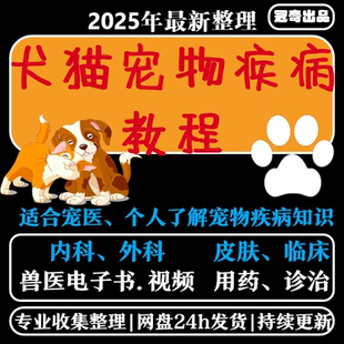 打包链接零基础入门猫狗疾病诊治常见病皮肤病内科外科学习资料