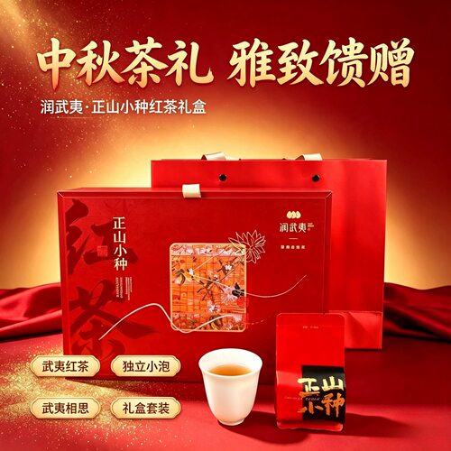 润武夷品牌桐木正山小种红茶礼盒装中秋送礼佳品年货150克礼盒装