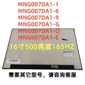 MNG007DA1 J联想液晶屏幕高刷165HZ16.0寸