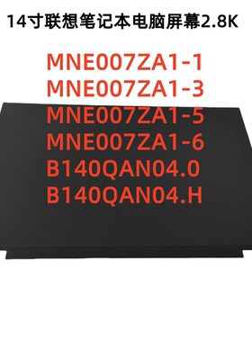 MNE007ZA1-1 3 5 6 B140QAN04.0 B140QAN04.H联想液晶显示屏幕
