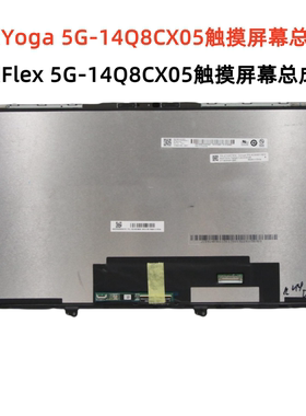 联想Flex Yoga 5G-14Q8CX05液晶显示屏幕触摸总成5D10S39650