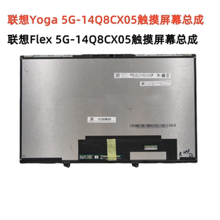联想Flex Yoga 5G-14Q8CX05液晶显示屏幕触摸总成5D10S39650