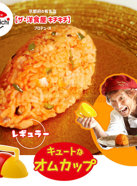 【日本进口】蛋包饭模具 可爱造型米饭模 欧姆蛋套装 洗碗机可用