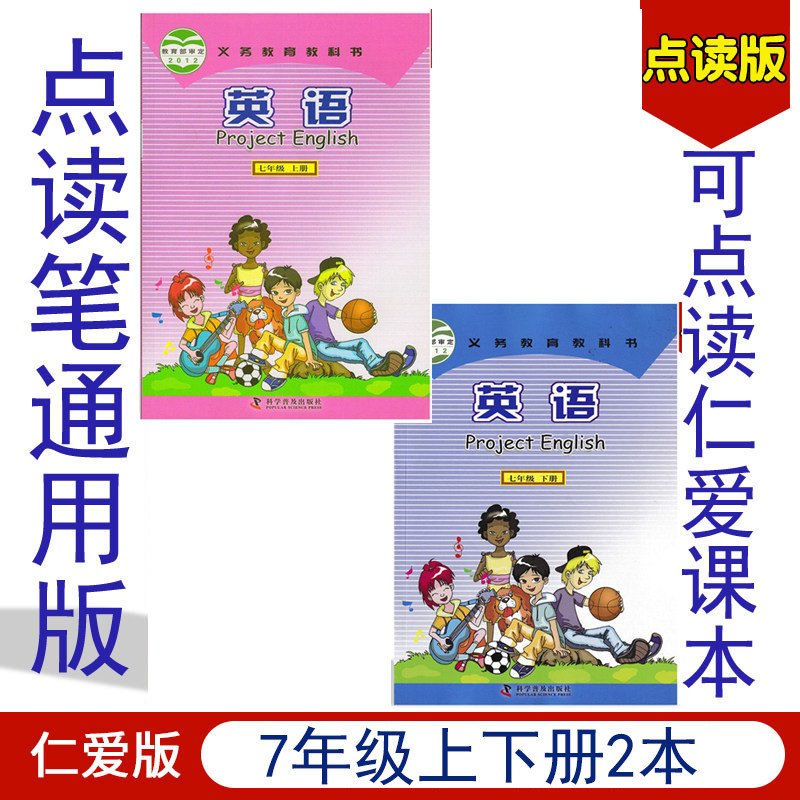仁爱英语通原配RA16 19点读笔7年级上下册点读课本科学普级出版社