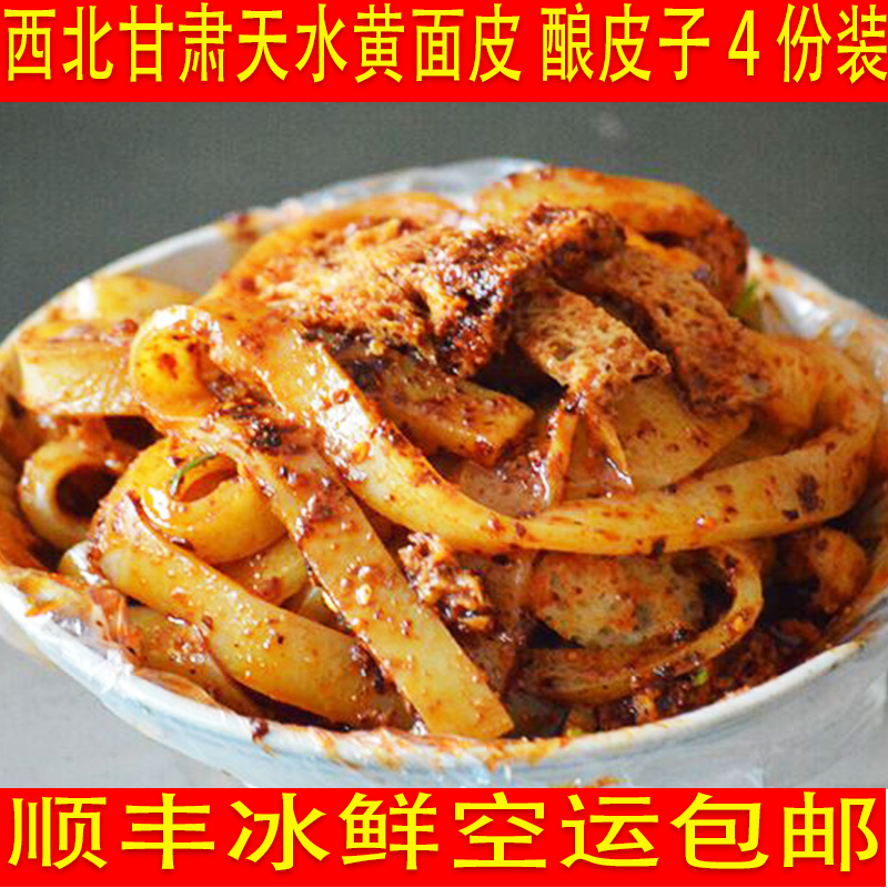 甘肃天水面皮兰州酿皮瓤皮凉皮31号黄面皮4份装顺丰空运包邮加冰