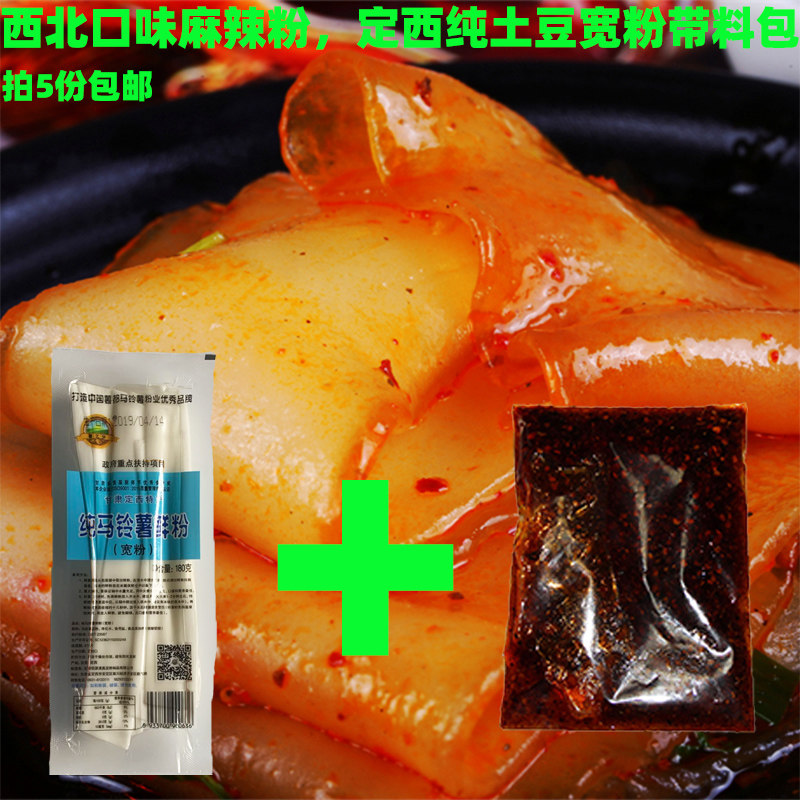 西北口味天水麻辣粉麻辣烫带料包带粉免泡速食定西宽粉拍5份包邮
