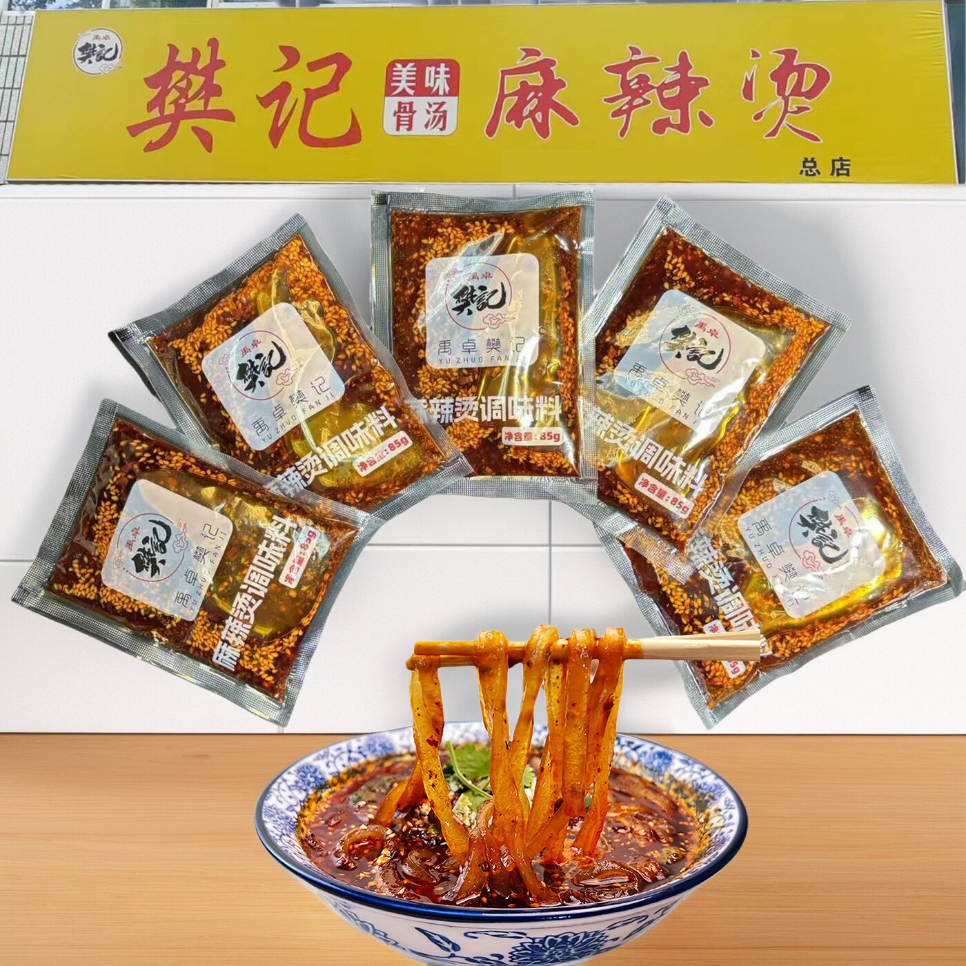 天水麻辣烫料包樊记麻辣粉手擀粉料包85g装一次一包方便简单家用